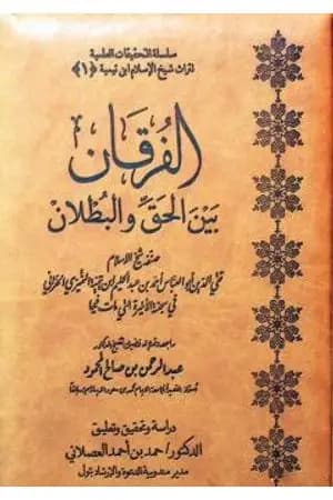 الفرقان بين الحق والباطل - ت: العصلاني