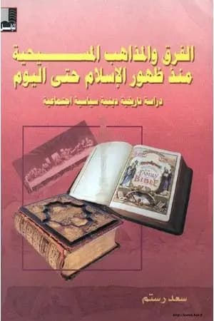 الفرق والمذاهب المسيحية منذ ظهور الإسلام حتى اليوم