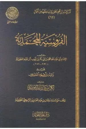 الفروسية المحمدية