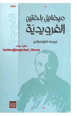 الفرويدية