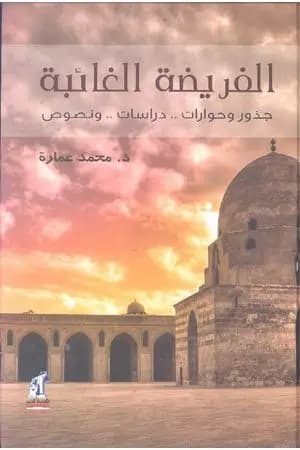 الفريضة الغائبة