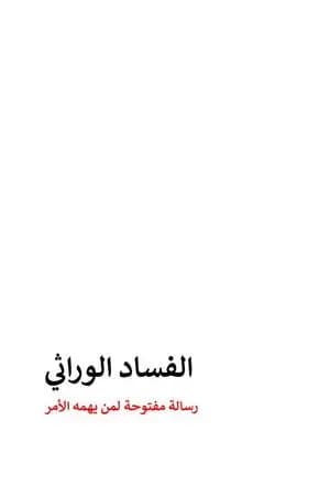 الفساد الوراثي: رسالة مفتوحة لمن يهمه الأمر