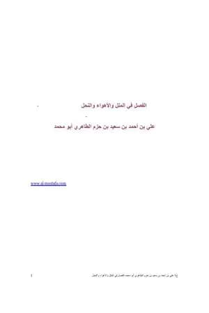 الفصل في الملل والأهواء والنحل