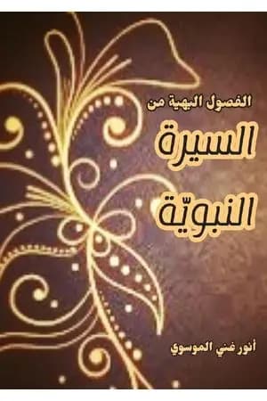 الفصول البهية من السيرة النبوية