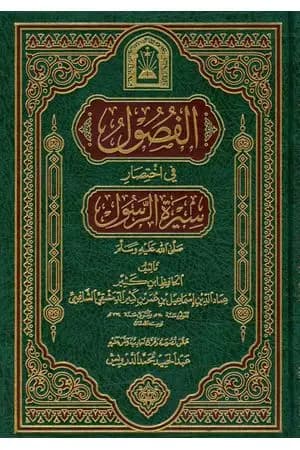 الفصول في اختصار سيرة الرسول