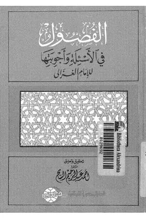 الفصول في الأسئلة وأجوبتها