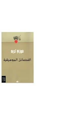 الفضائل الموسيقية