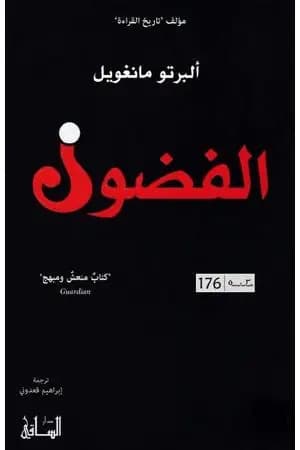 الفضول