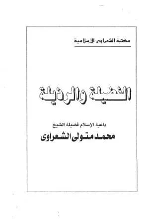 الفضيلة والرذيلة
