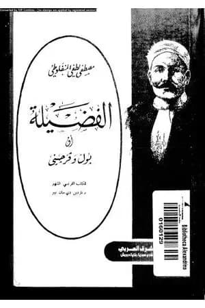 الفضيلة