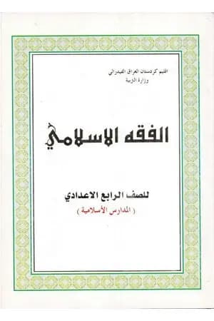 الفقه الإسلامي