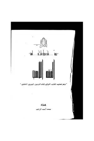 الفقه اللاهب