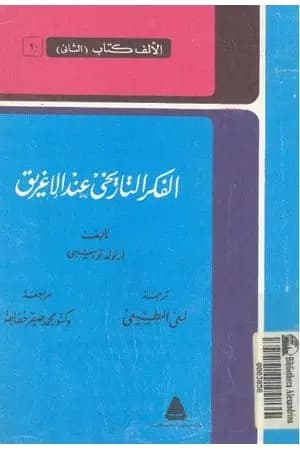 الفكر التاريخي عند الإغريق - نسخة أخرى