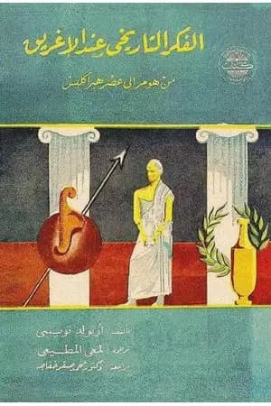 الفكر التاريخي عند الإغريق