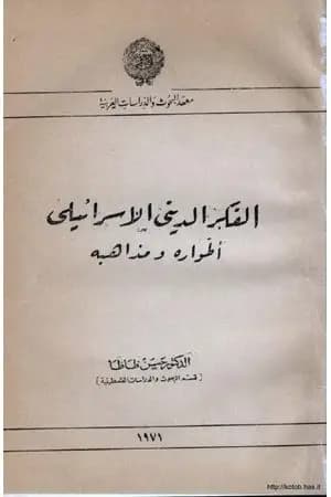 الفكر الديني اليهودي طواره ومذاهبه