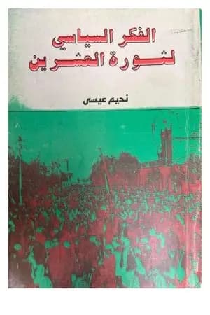 الفكر السياسي لثورة العشرين
