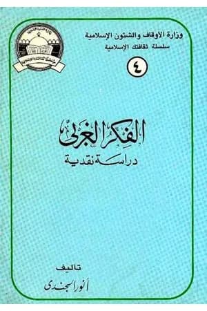 الفكر الغربي دراسة نقدية
