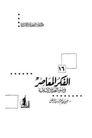 الفكر المعاصر في ضوء العقيدة الإسلامية