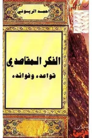 الفكر المقاصدي: قواعده وفوائده