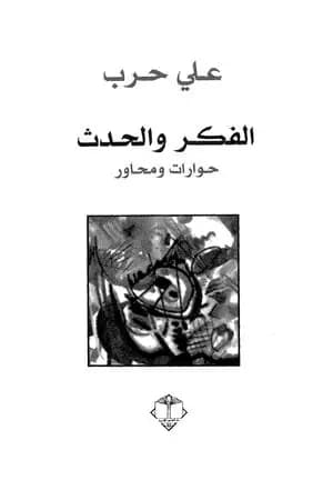 الفكر والحدث - حوارات ومحاور