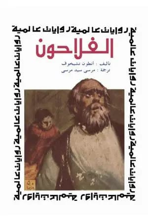الفلاحون