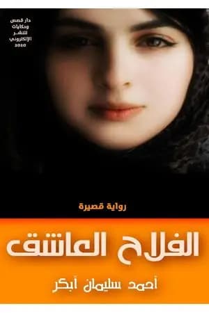 الفلاح العاشق