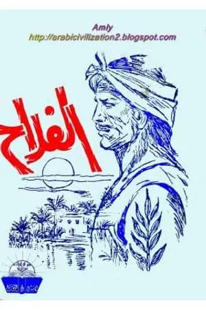 الفلاح - نسخة أخرى