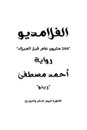 الفلامديو "300 مليون عام قبل الميلاد"