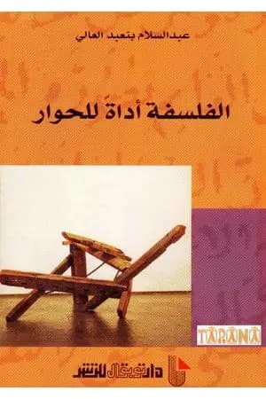 الفلسفة أداة للحوار