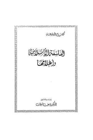 الفلسفة الاسلامية وأعلامها