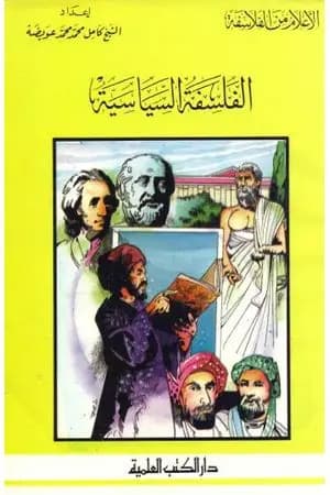 الفلسفة السياسية