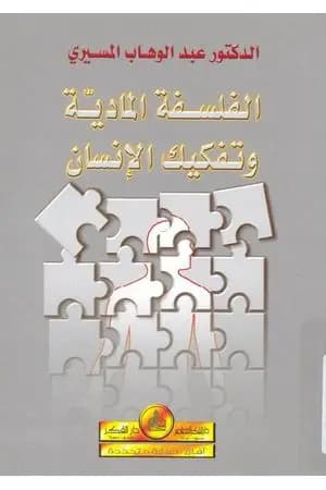 الفلسفة المادية وتفكيك الإنسان