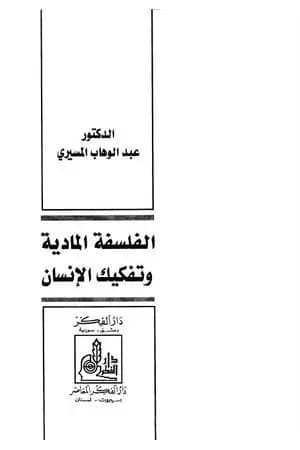 الفلسفة المادية و تفكيك الإنسان