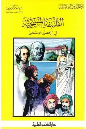 الفلسفة المسيحية في العصور الوسطى