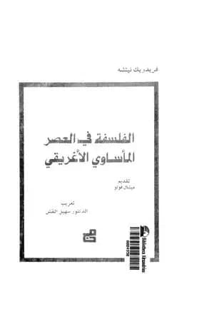 الفلسفة فى العصر المأساوى الإغريقى