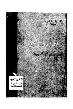 الفلسفة في الميثاق