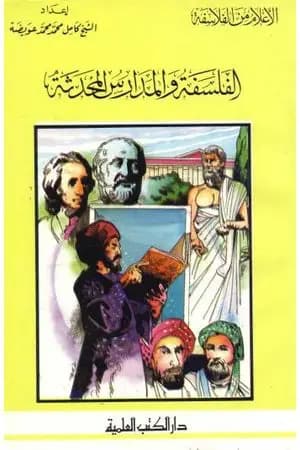 الفلسفة والمدارس المحدثة