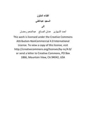الفناء الملوّن