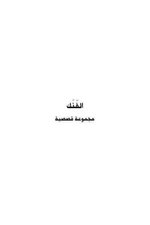 الفنك