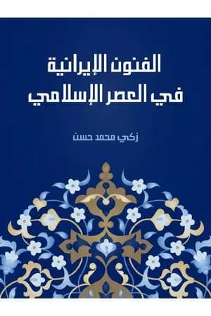 الفنون الإيرانية في العصر الإسلامي