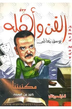 الفن وأهله