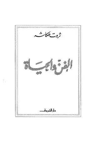 الفن والحياة