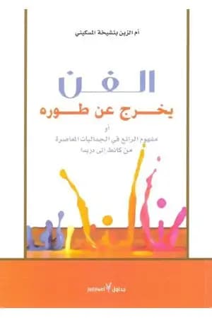 الفن يخرج عن طوره