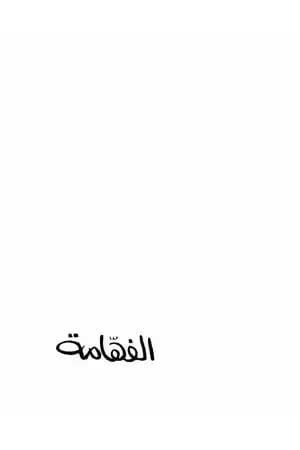 الفهّامة