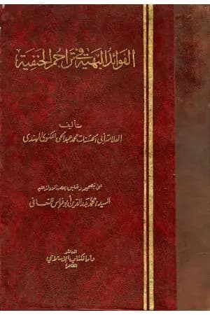 الفوائد البهية في تراجم الحنفية