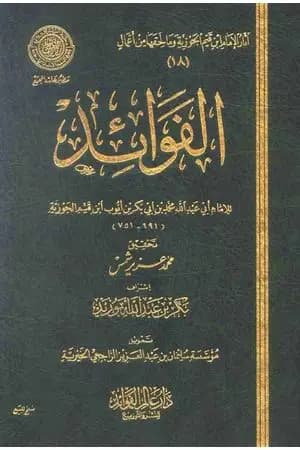 الفوائد