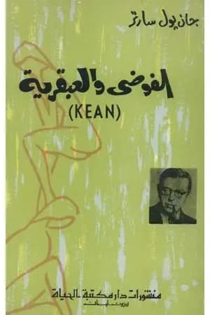 الفوضى والعبقرية
