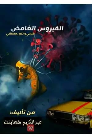 الفيروس الغامض