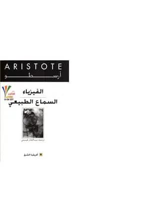 الفيزياء - السماع الطبيعي