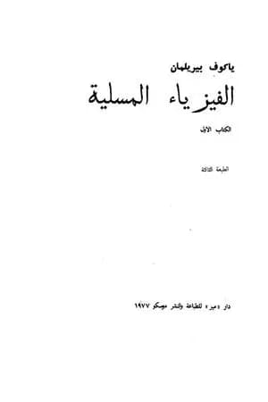 الفيزياء المسلية - الجزء الأول